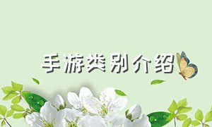 手游类别介绍（手游简短介绍）