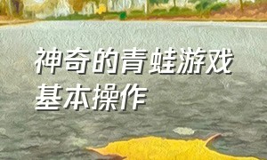 神奇的青蛙游戏基本操作