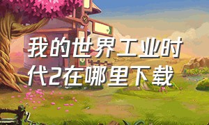 我的世界工业时代2在哪里下载