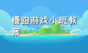 慢跑游戏小班教案（小班练习跑的体育游戏教案）