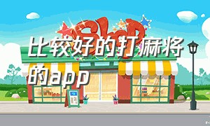 比较好的打麻将的app（哪一款打麻将的app好玩）