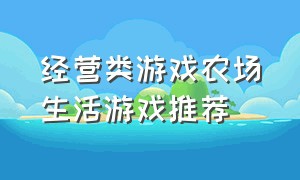 经营类游戏农场生活游戏推荐