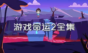 游戏命运2全集（命运2游戏电影4k完整版）