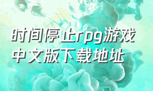 时间停止rpg游戏中文版下载地址