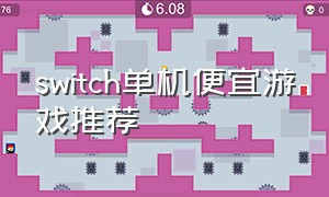 switch单机便宜游戏推荐（switch免费单机游戏推荐不联网）