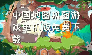 中国地图拼图游戏单机版免费下载