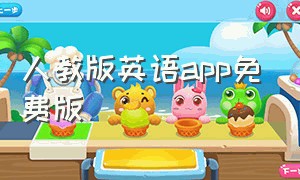 人教版英语app免费版