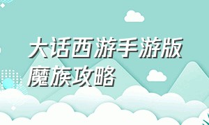 大话西游手游版魔族攻略