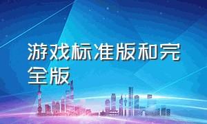 游戏标准版和完全版