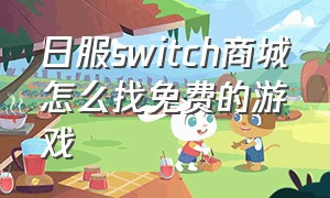 日服switch商城怎么找免费的游戏