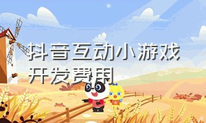 抖音互动小游戏开发费用