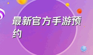 最新官方手游预约