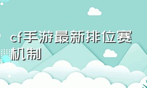 cf手游最新排位赛机制（cf手游排位赛结束时间最新）