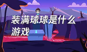 装满球球是什么游戏