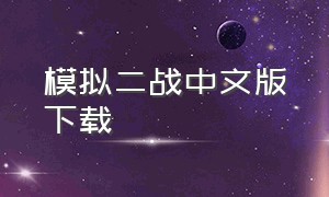 模拟二战中文版下载