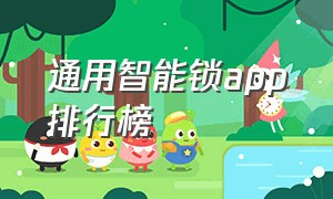 通用智能锁app排行榜（智能锁app官方下载）