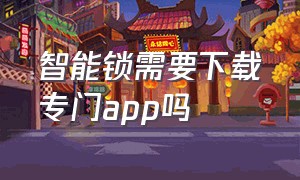 智能锁需要下载专门app吗