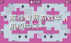 推荐警察游戏手机版中文