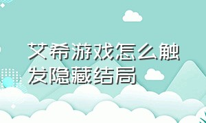 艾希游戏怎么触发隐藏结局