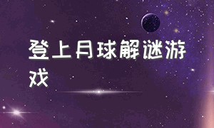 登上月球解谜游戏