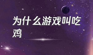 为什么游戏叫吃鸡