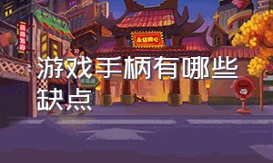 游戏手柄有哪些缺点