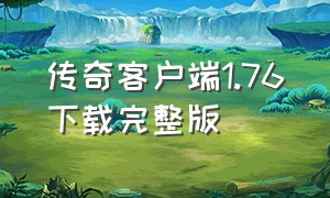 传奇客户端1.76下载完整版