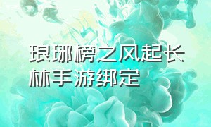 琅琊榜之风起长林手游绑定