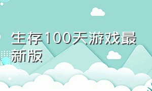 生存100天游戏最新版