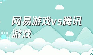 网易游戏vs腾讯游戏