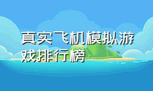 真实飞机模拟游戏排行榜