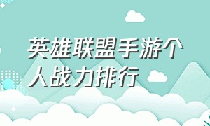 英雄联盟手游个人战力排行