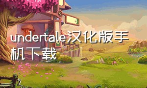 undertale汉化版手机下载（undertalemugen手机版下载）