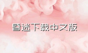 昏迷下载中文版