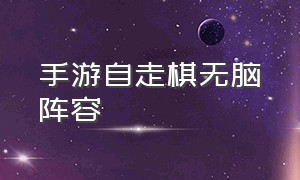 手游自走棋无脑阵容