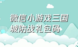 微信小游戏三国城防战礼包码