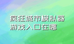 疯狂城市模拟器游戏入口在哪