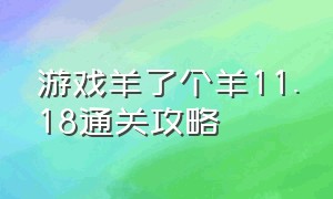 游戏羊了个羊11.18通关攻略