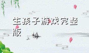 生孩子游戏完整版