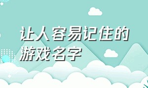 让人容易记住的游戏名字