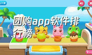 团购app软件排行榜（团购app软件排行榜）