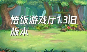 悟饭游戏厅1.3旧版本