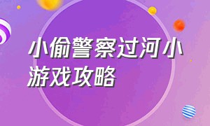 小偷警察过河小游戏攻略