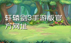 轩辕剑3手游版官方网址