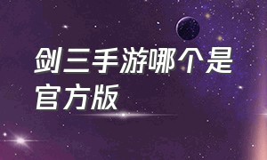 剑三手游哪个是官方版