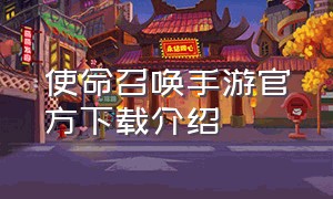 使命召唤手游官方下载介绍