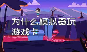 为什么模拟器玩游戏卡