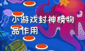 小游戏封神榜物品作用（封神榜游戏快速攻略完整版）