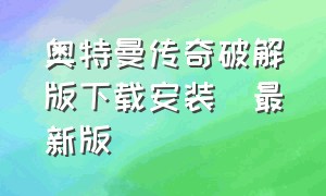 奥特曼传奇破解版下载安装(最新版)