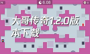 大哥传奇1.2.0版本下载